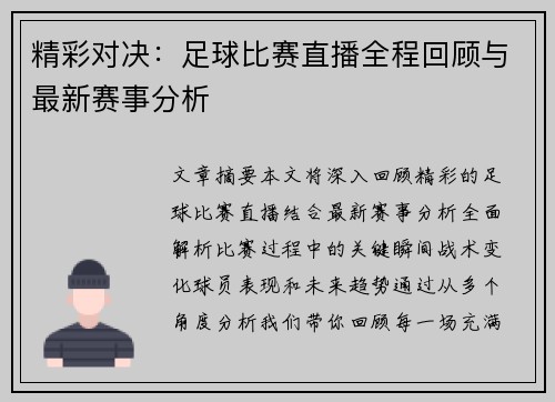 精彩对决：足球比赛直播全程回顾与最新赛事分析