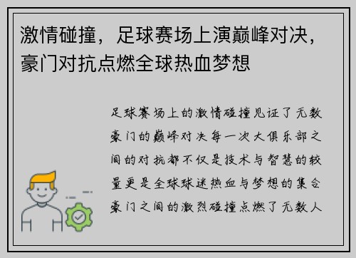 激情碰撞，足球赛场上演巅峰对决，豪门对抗点燃全球热血梦想