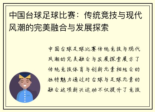 中国台球足球比赛：传统竞技与现代风潮的完美融合与发展探索