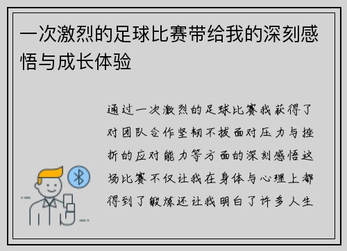 一次激烈的足球比赛带给我的深刻感悟与成长体验