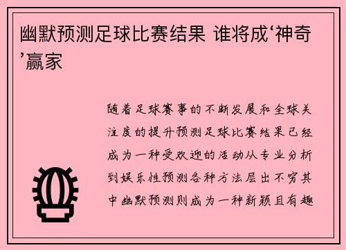 幽默预测足球比赛结果 谁将成‘神奇’赢家