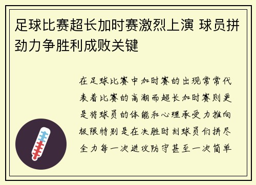 足球比赛超长加时赛激烈上演 球员拼劲力争胜利成败关键