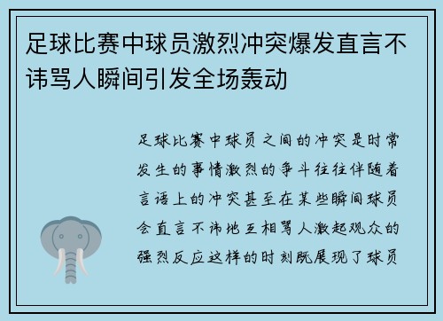 足球比赛中球员激烈冲突爆发直言不讳骂人瞬间引发全场轰动