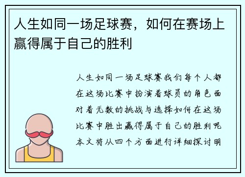 人生如同一场足球赛，如何在赛场上赢得属于自己的胜利