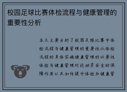 校园足球比赛体检流程与健康管理的重要性分析