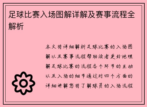 足球比赛入场图解详解及赛事流程全解析