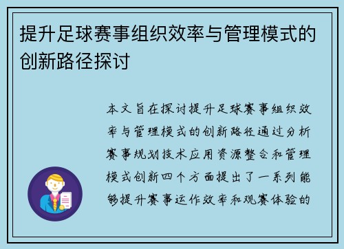 提升足球赛事组织效率与管理模式的创新路径探讨