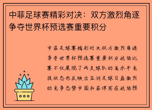 中菲足球赛精彩对决：双方激烈角逐争夺世界杯预选赛重要积分