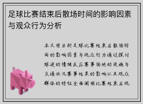 足球比赛结束后散场时间的影响因素与观众行为分析