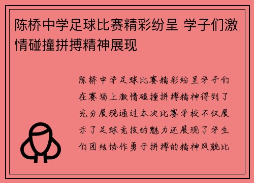 陈桥中学足球比赛精彩纷呈 学子们激情碰撞拼搏精神展现