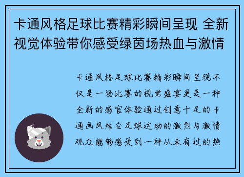 卡通风格足球比赛精彩瞬间呈现 全新视觉体验带你感受绿茵场热血与激情