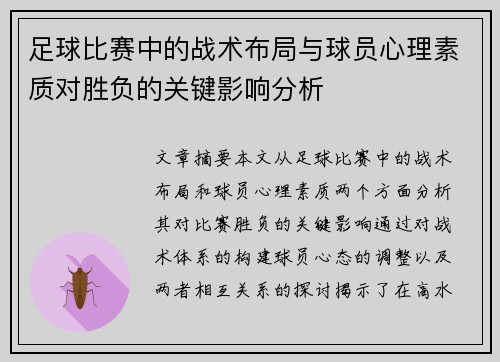 足球比赛中的战术布局与球员心理素质对胜负的关键影响分析