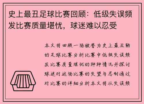 史上最丑足球比赛回顾：低级失误频发比赛质量堪忧，球迷难以忍受