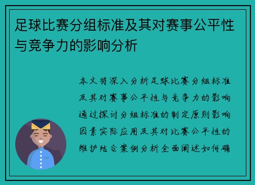 足球比赛分组标准及其对赛事公平性与竞争力的影响分析